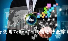 如何安全使用TokenIM钱包进