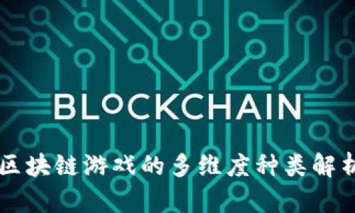 区块链游戏的多维度种类解析