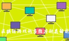 区块链游戏的多维度种类