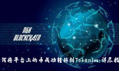 如何将平台上的币成功转