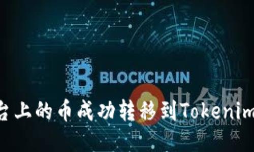 如何将平台上的币成功转移到Tokenim:详尽指南
