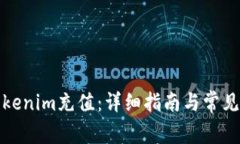 如何为Tokenim充值：详细指