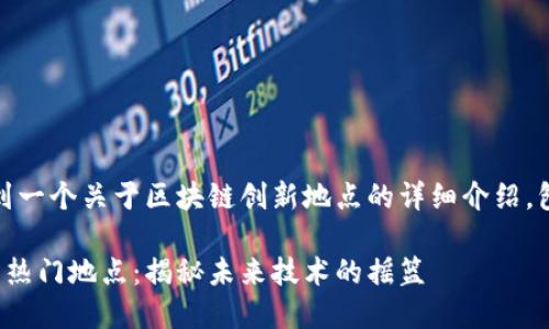在这里,您可以找到一个关于区块链创新地点的详细介绍,包括和相关关键词。
全球区块链创新的热门地点:揭秘未来技术的摇篮