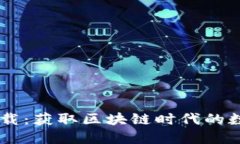 高升TOKENIM下载：获取区块