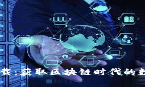 高升TOKENIM下载:获取区块链时代的数字资产管理工具