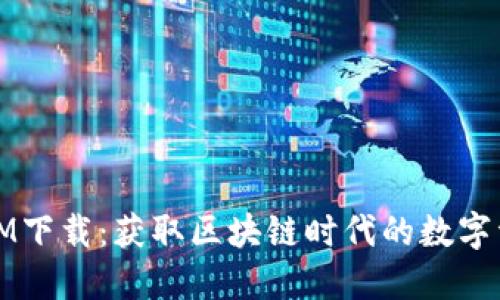 高升TOKENIM下载:获取区块链时代的数字资产管理工具