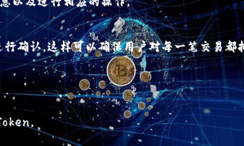 建议的  
   如何轻松使用 imToken 钱包进行消费和花费  / 

关键词：  
 guanjianci  imToken, 加密货币, 数字钱包, 消费, 辅助支付  /guanjianci 

### imToken是什么？

imToken 是一款全球领先的数字资产钱包，支持多种数字货币的存储和管理。用户可以使用 imToken 钱包来安全地存储 Ethereum、比特币等多种加密货币，同时还可以进行交易、转账以及与去中心化应用（DApp）交互。由于其用户友好界面和强大的安全性，imToken 在加密货币社区中得到了广泛的认可和使用。

### imToken的主要功能

imToken 除了基本的资产管理功能外，还提供了丰富的功能，包括：
ul
    listrong资产管理：/strong可以随时查看自己持有的各种数字资产，并进行快速管理。/li
    listrong交易所接入：/strong集成了多个去中心化交易所，用户可直接在应用内完成交易。/li
    listrongDApp浏览器：/strong内置DApp浏览器，可以方便地使用各种去中心化应用，如去中心化金融（DeFi）和非同质化代币（NFT）市场。/li
    listrong安全性：/strongimToken 提供多种安全措施，如私钥的本地存储和多重签名等，以确保用户资产的安全性。/li
/ul

### 如何使用 imToken 花费或消费数字货币？

使用 imToken 进行消费相对简单，只需要几个步骤。以下是详细说明：

步骤一：下载并安装 imToken
首先，您需要在智能手机的应用商店（如App Store或Google Play）中下载 imToken 应用。安装完成后，打开应用并创建一个新钱包或导入已有钱包。在创建钱包时，请妥善保管好助记词和私钥，这些是您钱包的唯一访问凭证。

步骤二：充值数字货币
在花费之前，您需要先向钱包充值。您可以通过其他交易所将资金转入您的 imToken 钱包，只需复制您的钱包地址并从其他地方进行转账即可。请注意不同币种的充值地址有所不同，确保您转账到正确的钱包地址。

步骤三：选择商家进行支付
许多商家或线上平台现在支持加密货币支付。您可以根据自己的需求选择商家并确认他们支持的加密货币类型。在完成消费前，请仔细检查支付信息以确保无误。

步骤四：发起支付
在 imToken 应用中，找到您要支付的币种，输入商家提供的支付地址及金额，并确认交易。在确认支付前，您会收到详细的确认信息，请确保所有信息均无误。

步骤五：确认交易状态
交易完成后，您可以在钱包的交易记录中查看相关的交易状态。通常，交易状态会显示为“完成”或“待处理”，根据区块链网络状态不同，确认时间会有所不同。

## 可能相关的问题

### 问题一：imToken钱包安全吗？

imToken 的安全性是用户最关心的问题之一。作为一个去中心化的钱包，imToken 将用户的私钥保存在本地设备中，而不是存储在云端，这使得用户的资产相对安全，不容易受到黑客攻击。
私钥管理
imToken 钱包采用了私钥离线存储方式，只有用户本人可以访问自己的私钥。当用户创建钱包时，助记词和私钥会在本地生成，用户需妥善保管。如果用户不慎泄露助记词，资产可能会被冻结或者丢失。因此，建议用户在创建钱包后，立即将助记词备份到安全的地方。

多重签名与身份认证
imToken 也支持多重签名功能，为用户提供额外的安全层。通过设置多重签名，用户可以要求多个人对资金的转移进行签名，防止个人私钥被盗用。此外，imToken 还提供生物识别（如指纹识别）和密码保护功能，以增加账户的安全性。

社区反馈与安全审计
imToken 在社区中享有良好声誉，并且经过了多个安全审计。一些用户反馈其应用内设有防钓鱼功能，能有效防止掉入假网站的陷阱。尽管如此，也提醒用户避免在未经验证的网站上输入私钥或助记词。

### 问题二：如何解决 imToken 转账延迟的问题？

在某些情况下，用户可能会遇到转账延迟的问题。转账延迟通常与区块链网络的交易量、手续费设置等因素有关：

网络拥堵情况
在某些高峰时段，区块链网络的交易量可能会增加，导致交易确认时间变长。用户可以通过 imToken 的“交易记录”功能查看交易状态，并了解交易是否在待处理状态。追踪交易状态有助于用户获得更好的了解。

手续费设置
imToken 允许用户自定义交易手续费，手续费越高，交易被确认的速度通常越快。如果用户发现交易延迟，可以尝试在设置中增加手续费。然而，建议用户在设置手续费时要考虑到成本，避免支付过高的手续费。

重发交易
如果用户发现转账长时间未被确认，可以考虑重发交易。在此之前，用户需要确认先前的交易处于未确认状态，并确保使用更高的手续费进行重发。不过，请注意，不建议频繁重发，以免造成网络负担。

### 问题三：如何在 imToken 中兑换数字资产？

imToken 提供了内置的去中心化交易功能，用户可以通过以下步骤进行数字资产兑换：

选择兑换币种
在 imToken 的主界面中，找到“交易”或者“交换”功能，并选择您想要兑换的币种与目标币种。这一步非常重要，因为需要清楚目标资产的价格和兑换比率。

确认市场行情
在进行交易前，建议用户查看当前市场行情。imToken 通常会同步最新的价格信息，用户可以根据市场波动策略进行兑换。用户可根据市场行情判断交易时机，以致实现更好的兑换效果。

确认交易信息
在选择好交易对后，输入想要兑换的数量，系统会自动显示您将获得的目标币种的数量，以及需要支付的手续费信息。再次确认无误后，请点击确认交易。

等待交易完成
用户需等待交易被确认。用户可以在订单历史记录中追踪交易的实时状态。如果交易未被确认，用户需耐心等待，或者酌情选择重发。

### 问题四：imToken 支持哪些币种？

imToken 钱包支持多种主流的加密货币和代币，以下是一些常见的支持币种：

主流币种
imToken 支持如比特币（BTC）、以太坊（ETH）等市场上知名的加密货币。用户可方便地进行存储、转账与投资。

ERC20 代币
除了主流币种外，imToken 还支持大量的以太坊 ERC20 代币。这使得用户可以在钱包中管理多种投资资产，方便进行汇兑与投资。

跨链资产
imToken 也逐渐开始支持一些跨链资产及协议。随着市场的发展，用户可期待 imToken 增加更多支持的币种及代币。

### 问题五：imToken 如何与 DApp 交互？

imToken 钱包内建了 DApp 浏览器，用户可以直接在钱包中访问和交互去中心化应用。以下是使用步骤：

访问 DApp 浏览器
打开 imToken 应用，找到 DApp 浏览器选项。在浏览器中，用户可以查看推荐的 DApp 或者直接输入 DApp 的网址进行访问。

选择 DApp 并连接钱包
在访问的 DApp 中，查找“连接钱包”或“使用 imToken 登录”等按钮。用户需要确认连接，只有在确认后，DApp 才能访问用户的资产信息以及进行相应的操作。

进行操作
连接完成后，用户可以根据 DApp 的功能进行操作，比如交换代币、质押资产或参与治理等。所有的操作需要用户在 imToken 钱包中进行确认，这样可以确保用户对每一笔交易都拥有控制权。

关闭 DApp 连接
在使用完 DApp 后，建议用户及时断开连接，以确保资产安全。用户可以在钱包设置中查看和管理已连接的 DApp。

这篇文章详细介绍了 imToken 的使用方法，包括如何花费、交易、安全性和支持的币种等内容。希望能帮助用户更好地理解和使用 imToken。