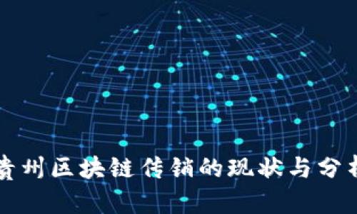 贵州区块链传销的现状与分析