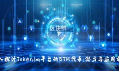 深入探讨Tokenim平台的BTM代
