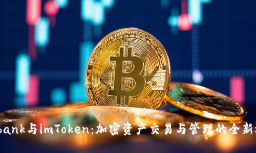 : Lbank与imToken:加密资产交易与管理的全新选择