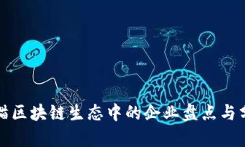 天猫区块链生态中的企业盘点与分析