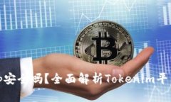 Tokenim上的DApp安全吗？全面