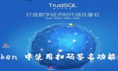 如何在 imToken 中使用扫码