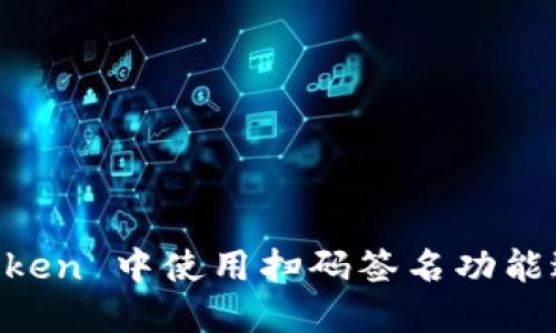 如何在 imToken 中使用扫码签名功能进行安全交易