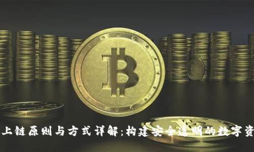 区块链上链原则与方式详解:构建安全透明的数字资产管理