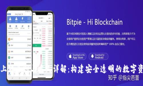 区块链上链原则与方式详解:构建安全透明的数字资产管理