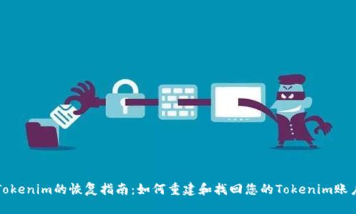 Tokenim的恢复指南:如何重建和找回您的Tokenim账户