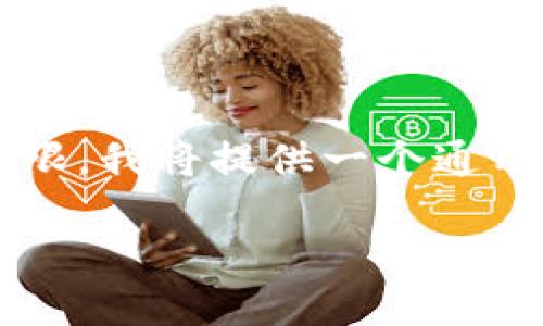 注意:由于具体“tokenim eos钱包玩法”的详细信息较为有限,我将提供一个通用框架,您可以进一步填充具体细节和数据,以达到内容要求。
深入探索 Tokenim EOS 钱包的玩法与功能