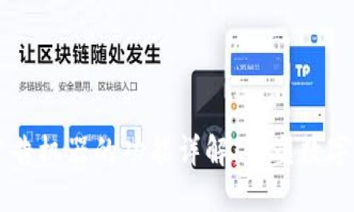 区块链广告机器的功能详解:重塑数字广告未来