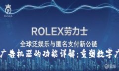 区块链广告机器的功能详