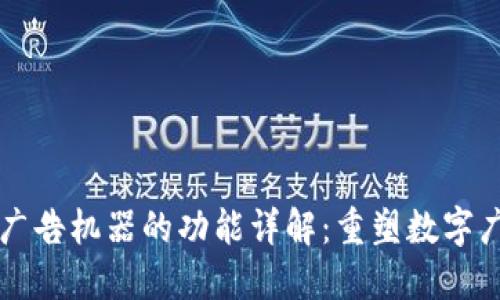 区块链广告机器的功能详解:重塑数字广告未来