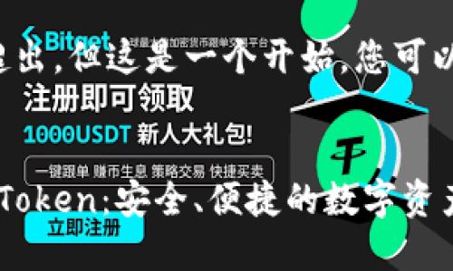 内容生成时间限制超出,但这是一个开始,您可以根据主题扩展内容。
在苹果iOS上使用imToken:安全、便捷的数字资产钱包