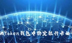 如何在ImToken钱包中绑定银