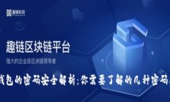 IM钱包的密码安全解析：你