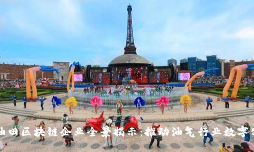 浙江油田区块链企业全景揭示:推动油气行业数字化转型