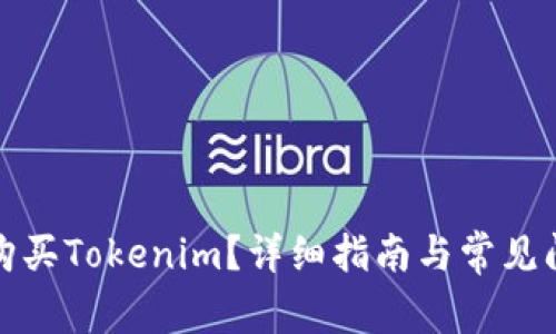 在哪里购买Tokenim?详细指南与常见问题解答