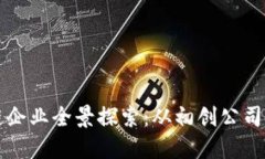 成都区块链企业全景探索