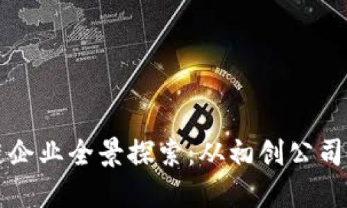 成都区块链企业全景探索:从初创公司到行业领袖