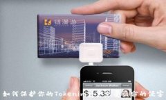  如何保护你的Tokenim资产免