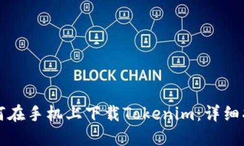 如何在手机上下载Tokenim:详细指南