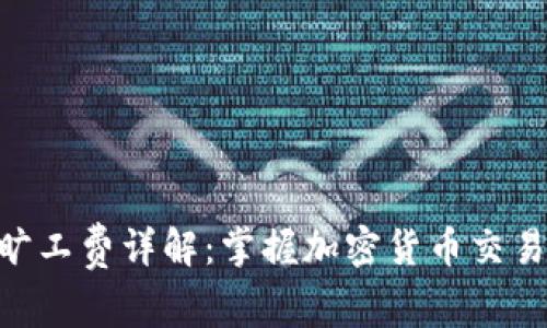 Tokenim提币旷工费详解：掌握加密货币交易中的费用计算
