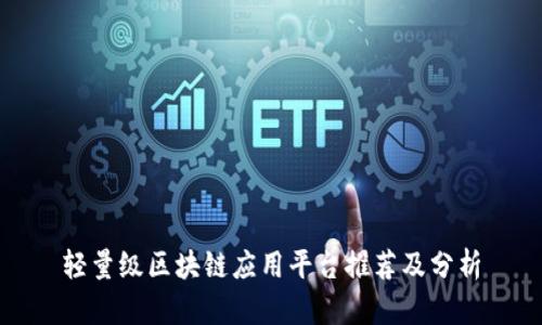 轻量级区块链应用平台推荐及分析