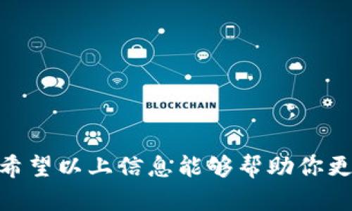 如何在imToken钱包中将ETH成功变现：全面指南

imToken钱包, ETH变现, 加密货币交易, 数字资产, 变现方法/guanjianci

近年来，随着区块链技术的发展和加密货币的逐渐普及，越来越多的人开始关注加密货币的投资与交易。而ETH（以太坊）作为市值排名第二的数字货币，受到广泛关注。如果你在imToken钱包中持有ETH，可能会有将其变现的需求。本文将全面讲解如何在imToken钱包中将ETH成功变现，包括操作流程、注意事项和相关问题的解答，帮助你深入了解ETH的变现方式。

一、imToken钱包简介

imToken是一款非常受欢迎的数字货币钱包，支持多种主流数字货币的存储与管理，包括以太坊（ETH）及其相关代币。imToken钱包具有用户友好的界面、安全性高等特点，是用户进行数字资产管理的重要工具。用户可以使用imToken进行资产管理、币币交易、去中心化金融（DeFi）操作等，不仅适合新手，也适合有经验的投资者。为了将ETH变现，用户需要了解 imToken 钱包的一些基础操作。

二、将ETH变现的准备工作

在将ETH变现之前，用户需要确保以下几个方面已经准备好：

ul
    li创建并安全保存钱包: 如果你还没有imToken钱包，需要先下载并创建一个，并妥善保管好助记词和私钥，以确保钱包的安全性。/li
    li完成身份验证: 目前大多数交易所和平台要求用户完成身份验证（KYC），以符合相关法律法规。因此需要根据各交易平台的要求进行身份认证。/li
    li了解市场价格: 了解ETH的实时市场价格，可以使用各种交易平台或行情网站来获取信息。市场价格波动较大，因此选择合适的时机进行交易。/li
/ul

三、将ETH变现的步骤

将imToken钱包中的ETH变现，一般可以通过以下几种方式来实现：

h41. 通过中心化交易所变现/h4

这是最常用和直接的方式。用户可以选择将ETH转入一些大型中心化交易所，如Binance、Huobi、OKEx等，然后进行交易。在此，我们以Binance为例，简要介绍步骤：

ol
    li注册账户: 如果还没有Binance账户，先注册一个，并完成身份验证。/li
    li获取ETH充值地址: 登录Binance，找到ETH交易对，点击“充值”，获取ETH的充值地址。/li
    li转账ETH: 在imToken钱包中，选择ETH，点击“发送”，输入Binance的充值地址和转账金额，确认无误后进行转账。/li
    li交易ETH: ETH到账后，选择ETH/USDT等交易对，进行交易，将ETH卖出，换成USDT或其他法币。/li
    li提现至银行账户: 在Binance中，将法币余额提现至银行账户，完成变现过程。/li
/ol

h42. 通过去中心化交易所（DEX）交易/h4

如果不想使用中心化交易所，可以选择去中心化交易所，如Uniswap、SushiSwap等进行交易。这种方式比较适合ERC20代币的交易，操作步骤如下：

ol
    li连接钱包: 在去中心化交易所网站上，选择连接钱包，选择imToken并授权。/li
    li选择交易对: 选择ETH与想要兑换的代币交易对，例如ETH/USDT。/li
    li交易操作: 输入要交易的ETH数量，确认交易信息后，完成交易。/li
    li提取代币: 将所获得代币转入imToken钱包中。/li
    li再转到中心化交易所: 可以再将获得的代币转入中心化交易所进行进一步的变现。/li
/ol

四、注意事项

在进行ETH的变现操作时，需要注意以下几点：

ol
    li交易手续费: 不同平台和不同的交易方式，手续费会有所不同，务必提前了解清楚。/li
    li市场风险: 加密货币市场波动性大，需了解并承担相应的风险，不应盲目追涨杀跌。/li
    li安全问题: 在进行资产转移时，确保网址和地址的正确性，以免发生资产损失。/li
    li合规性: 在不同地区，数字货币的法律法规有所不同，需遵循当地法律政策进行操作。/li
/ol

五、常见问题解答

h41. imToken钱包中的ETH可以直接提现到银行账户吗？/h4

imToken钱包本身不支持直接提现功能，要将ETH变现为法币（如人民币、美元等），需要借助中心化交易所。用户在交易所出售ETH后，将法币提现到银行账户。
具体操作流程为：用户需将ETH转移到支持法币提现的交易所（如Binance），完成相应的交易后提现。需注意，每个交易所的提现规则和手续费不同，建议用户仔细查阅相关条款，选择合适的提现方式和时机。

h42. imToken钱包安全吗？/h4

imToken钱包以其高安全性赢得了广大用户的认可。首先，它是一个非托管钱包，用户对自己的私钥和助记词掌握完全控制权，安全性高。而且，imToken钱包内置了多重安全机制，如指纹识别、面部识别等，增强了安全性能。
但是，用户的安全仍然取决于个人的使用习惯。务必保护好自己的私钥和助记词，切勿泄露给他人或存储在不可信的地方。同时也不要轻信任何要求提供私钥的第三方，以防遭受钓鱼攻击。

h43. ETH的价格波动大，该如何选择变现时机？/h4

ETH价格波动受到多种因素的影响，包括市场需求、项目进展、行业动态等。作为投资者，了解市场趋势和技术分析是选择变现时机的关键。
建议用户可以关注一些加密货币行情分析网站，或加入相关社群，获取信息与建议。同时，选择变现时机也要符合自身的投资策略和风险承受能力，避免因短期波动而作出冲动决策。

h44. 如何避免因为税务问题而产生的法律风险？/h4

在某些国家和地区，投资加密货币可能会涉及到资本增值税和其他相关的税务要求。为了避免因未报税而产生法律风险，用户应了解并遵循当地的法规。
建议用户定期记录每笔交易的细节，包括日期、金额、交易记录等，以备将来报税之用。在不确定法律条款时，寻求专业的财务顾问或法律顾问的帮助也是一种明智的选择。

h45. 对于新手用户，有哪些使用imToken钱包的基本建议？/h4

对于新手用户，使用imToken钱包时，可遵循以下建议：
ul
    li了解基础知识: 学习区块链及加密货币相关知识，了解imToken钱包的基本功能和操作。/li
    li加强安全意识: 在创建钱包时，保护好你的助记词和私钥，不与其他人分享这些敏感信息。/li
    li逐步操作: 先从小额交易开始，逐步熟悉钱包操作和交易流程。/li
    li关注社区与论坛: 加入一些加密货币社区，获取信息和建议，了解市场动态。/li
    li定期备份: 定期备份钱包，确保可以随时恢复访问。/li
/ul

总之，imToken钱包是一款为用户提供便捷的数字资产管理服务的工具，而将ETH变现的过程也并非复杂。只要用户能够了解操作步骤和注意事项，就能够安全、顺利地将其资产变现。希望以上信息能够帮助你更好地进行ETH的变现操作！