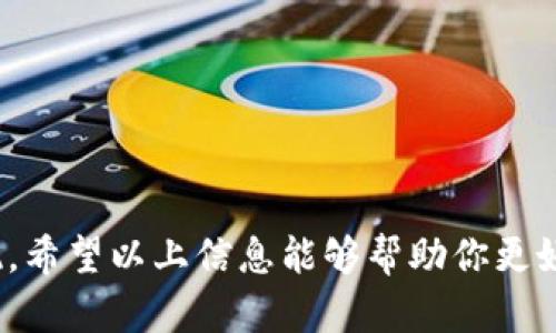 如何在imToken钱包中将ETH成功变现：全面指南

imToken钱包, ETH变现, 加密货币交易, 数字资产, 变现方法/guanjianci

近年来，随着区块链技术的发展和加密货币的逐渐普及，越来越多的人开始关注加密货币的投资与交易。而ETH（以太坊）作为市值排名第二的数字货币，受到广泛关注。如果你在imToken钱包中持有ETH，可能会有将其变现的需求。本文将全面讲解如何在imToken钱包中将ETH成功变现，包括操作流程、注意事项和相关问题的解答，帮助你深入了解ETH的变现方式。

一、imToken钱包简介

imToken是一款非常受欢迎的数字货币钱包，支持多种主流数字货币的存储与管理，包括以太坊（ETH）及其相关代币。imToken钱包具有用户友好的界面、安全性高等特点，是用户进行数字资产管理的重要工具。用户可以使用imToken进行资产管理、币币交易、去中心化金融（DeFi）操作等，不仅适合新手，也适合有经验的投资者。为了将ETH变现，用户需要了解 imToken 钱包的一些基础操作。

二、将ETH变现的准备工作

在将ETH变现之前，用户需要确保以下几个方面已经准备好：

ul
    li创建并安全保存钱包: 如果你还没有imToken钱包，需要先下载并创建一个，并妥善保管好助记词和私钥，以确保钱包的安全性。/li
    li完成身份验证: 目前大多数交易所和平台要求用户完成身份验证（KYC），以符合相关法律法规。因此需要根据各交易平台的要求进行身份认证。/li
    li了解市场价格: 了解ETH的实时市场价格，可以使用各种交易平台或行情网站来获取信息。市场价格波动较大，因此选择合适的时机进行交易。/li
/ul

三、将ETH变现的步骤

将imToken钱包中的ETH变现，一般可以通过以下几种方式来实现：

h41. 通过中心化交易所变现/h4

这是最常用和直接的方式。用户可以选择将ETH转入一些大型中心化交易所，如Binance、Huobi、OKEx等，然后进行交易。在此，我们以Binance为例，简要介绍步骤：

ol
    li注册账户: 如果还没有Binance账户，先注册一个，并完成身份验证。/li
    li获取ETH充值地址: 登录Binance，找到ETH交易对，点击“充值”，获取ETH的充值地址。/li
    li转账ETH: 在imToken钱包中，选择ETH，点击“发送”，输入Binance的充值地址和转账金额，确认无误后进行转账。/li
    li交易ETH: ETH到账后，选择ETH/USDT等交易对，进行交易，将ETH卖出，换成USDT或其他法币。/li
    li提现至银行账户: 在Binance中，将法币余额提现至银行账户，完成变现过程。/li
/ol

h42. 通过去中心化交易所（DEX）交易/h4

如果不想使用中心化交易所，可以选择去中心化交易所，如Uniswap、SushiSwap等进行交易。这种方式比较适合ERC20代币的交易，操作步骤如下：

ol
    li连接钱包: 在去中心化交易所网站上，选择连接钱包，选择imToken并授权。/li
    li选择交易对: 选择ETH与想要兑换的代币交易对，例如ETH/USDT。/li
    li交易操作: 输入要交易的ETH数量，确认交易信息后，完成交易。/li
    li提取代币: 将所获得代币转入imToken钱包中。/li
    li再转到中心化交易所: 可以再将获得的代币转入中心化交易所进行进一步的变现。/li
/ol

四、注意事项

在进行ETH的变现操作时，需要注意以下几点：

ol
    li交易手续费: 不同平台和不同的交易方式，手续费会有所不同，务必提前了解清楚。/li
    li市场风险: 加密货币市场波动性大，需了解并承担相应的风险，不应盲目追涨杀跌。/li
    li安全问题: 在进行资产转移时，确保网址和地址的正确性，以免发生资产损失。/li
    li合规性: 在不同地区，数字货币的法律法规有所不同，需遵循当地法律政策进行操作。/li
/ol

五、常见问题解答

h41. imToken钱包中的ETH可以直接提现到银行账户吗？/h4

imToken钱包本身不支持直接提现功能，要将ETH变现为法币（如人民币、美元等），需要借助中心化交易所。用户在交易所出售ETH后，将法币提现到银行账户。
具体操作流程为：用户需将ETH转移到支持法币提现的交易所（如Binance），完成相应的交易后提现。需注意，每个交易所的提现规则和手续费不同，建议用户仔细查阅相关条款，选择合适的提现方式和时机。

h42. imToken钱包安全吗？/h4

imToken钱包以其高安全性赢得了广大用户的认可。首先，它是一个非托管钱包，用户对自己的私钥和助记词掌握完全控制权，安全性高。而且，imToken钱包内置了多重安全机制，如指纹识别、面部识别等，增强了安全性能。
但是，用户的安全仍然取决于个人的使用习惯。务必保护好自己的私钥和助记词，切勿泄露给他人或存储在不可信的地方。同时也不要轻信任何要求提供私钥的第三方，以防遭受钓鱼攻击。

h43. ETH的价格波动大，该如何选择变现时机？/h4

ETH价格波动受到多种因素的影响，包括市场需求、项目进展、行业动态等。作为投资者，了解市场趋势和技术分析是选择变现时机的关键。
建议用户可以关注一些加密货币行情分析网站，或加入相关社群，获取信息与建议。同时，选择变现时机也要符合自身的投资策略和风险承受能力，避免因短期波动而作出冲动决策。

h44. 如何避免因为税务问题而产生的法律风险？/h4

在某些国家和地区，投资加密货币可能会涉及到资本增值税和其他相关的税务要求。为了避免因未报税而产生法律风险，用户应了解并遵循当地的法规。
建议用户定期记录每笔交易的细节，包括日期、金额、交易记录等，以备将来报税之用。在不确定法律条款时，寻求专业的财务顾问或法律顾问的帮助也是一种明智的选择。

h45. 对于新手用户，有哪些使用imToken钱包的基本建议？/h4

对于新手用户，使用imToken钱包时，可遵循以下建议：
ul
    li了解基础知识: 学习区块链及加密货币相关知识，了解imToken钱包的基本功能和操作。/li
    li加强安全意识: 在创建钱包时，保护好你的助记词和私钥，不与其他人分享这些敏感信息。/li
    li逐步操作: 先从小额交易开始，逐步熟悉钱包操作和交易流程。/li
    li关注社区与论坛: 加入一些加密货币社区，获取信息和建议，了解市场动态。/li
    li定期备份: 定期备份钱包，确保可以随时恢复访问。/li
/ul

总之，imToken钱包是一款为用户提供便捷的数字资产管理服务的工具，而将ETH变现的过程也并非复杂。只要用户能够了解操作步骤和注意事项，就能够安全、顺利地将其资产变现。希望以上信息能够帮助你更好地进行ETH的变现操作！