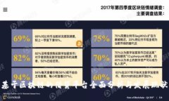 基于区块链的借贷平台全