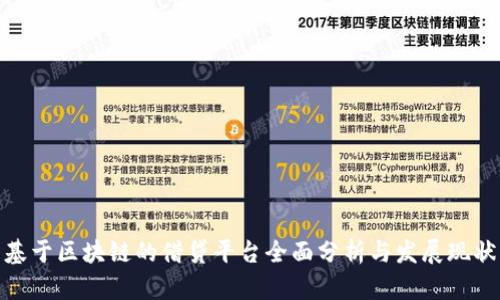 基于区块链的借贷平台全面分析与发展现状