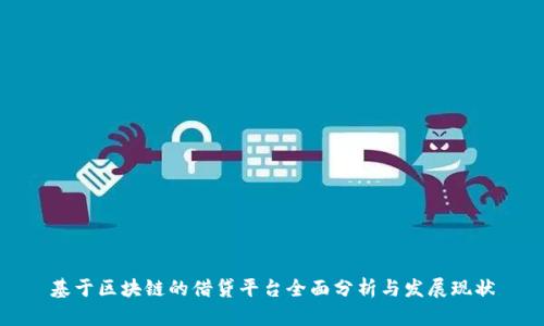 基于区块链的借贷平台全面分析与发展现状