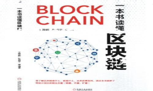   
猪币怎么提到im钱包？完整指南与操作步骤

关键词  
猪币, im钱包, 数字货币, 加密货币, 提现

一、猪币简介
猪币（ZhuCoin）是一种新兴的数字货币，近年来受到投资者的广泛关注。作为一种基于区块链技术的加密货币，猪币的设计理念强调去中心化、透明性和安全性，旨在满足越来越多用户对数字资产的需求。猪币的总发行量有限，这使得其具有一定的稀缺性，从而吸引了不少投资者。

猪币可以用于多种金融交易，用户不仅可以通过交易所进行买卖，还可以通过数字钱包进行收发。由于其独特的市场定位，猪币在社区中积累了相当数量的支持者。为了更便捷地管理猪币，用户通常会选择将其存入数字钱包，这样不仅安全，还便于进行各类交易。

二、im钱包简介
im钱包是一款功能强大的数字货币钱包，它提供了安全、便捷的存储与管理数字资产的解决方案。通过im钱包，用户可以方便地进行多种数字货币的存取、交易和管理。im钱包支持多种主流加密货币及代币，用户只需下载并注册即可使用。

im钱包的优势在于其强大的安全机制，采用多重加密措施来保障用户的资产安全。此外，im钱包的用户界面友好，操作简单，非常适合新手用户。用户可以随时查看自己的资产变化，同时，它还提供了实时的市场行情，让用户能够及时做出交易决策。

三、为什么要将猪币提到im钱包
将猪币提到im钱包有几个明显的优势。首先，im钱包的安全性为用户提供了一个相对安全的环境，能有效保护资产不被黑客攻击。其次，im钱包的操作简便，用户可以通过几步简单的操作就能够完成资产的交易与管理。此外，im钱包的多币种支持功能使得用户能够在同一个平台上管理多种数字资产，提升了使用的便利性与灵活性。

四、如何将猪币提到im钱包
将猪币提到im钱包的过程相对简单，主要包括以下几个步骤：

h41. 下载并注册im钱包/h4
首先，用户需要在手机应用商店或官方网站上下载im钱包。安装完成后，用户可以按照提示进行注册，通常需要提供一些基本的信息和身份验证。完成注册后，用户将获得一个唯一的地址，用于接收数字资产。

h42. 获取猪币的交易地址/h4
在im钱包中，用户需要找到用于接收猪币的地址。通常，这个地址可以在“资产”页面中找到，用户可以复制这个地址。在接下来的步骤中，用户需要将这个地址提供给发送方。

h43. 选择交易平台进行提款/h4
用户需要登录自己所使用的交易平台（如某些交易所），并找到提现或提款的选项。在这个页面上，用户需要选择猪币作为提现的类型，并粘贴之前复制的im钱包地址。注意填写正确的地址，以免造成资产损失。

h44. 输入提现金额并确认/h4
在填写好地址后，用户需要输入想要提现的猪币数量。如果交易平台设置了提现手续费，用户会在这个步骤中看到相关信息。确认无误后，用户可以点击“提交”进行提现申请。

h45. 等待到账/h4
提现申请提交后，用户需要耐心等待。通常，提现过程会受到网络交易速度、平台处理时间等因素的影响。用户可以在im钱包中查看到账情况，一旦资金到账，即可进行后续的数字资产管理与交易。

五、可能遇到的问题与解决方案
在将猪币提到im钱包的过程中，用户可能会遇到一些问题。以下是几个常见的问题及其解决方案：

h41. 提现申请未到账的解决方案/h4
如果用户在进行提现后长时间未在im钱包中看到猪币到账，可以尝试以下方法进行排查。首先，检查交易平台的提现记录，确认提现申请是否已经被处理。同时，用户也需要查看im钱包的接收地址是否正确，若地址错误则可能导致资金丢失。如果确认提现申请已被处理，但仍未到账，用户可以联系客服进行查询，平台通常会提供相应的支持与帮助。

h42. 提现手续费问题/h4
提现手续费是用户在进行数字货币交易时不得不面对的一个问题。在选择提现时，用户应注意查看提现手续费的透明性。一些交易平台对于不同的提现金额可能会设定不同的手续费。如果用户觉得手续费过高，可以考虑寻找其他手续费较低的平台进行交易。同时，用户也可以选择在价格较为合适时进行提现，以减少手续费对盈利的影响。

h43. 账号安全问题/h4
在进行数字货币交易时，账户安全至关重要。用户应定期更换密码，并开启双重认证功能，以提高账户的安全性。如果用户的账户出现异常活动（例如未经授权的交易），应立即联系平台客服进行处理，并修改密码。同时，避免在公共网络环境下进行交易，以防止信息被窃取。

h44. 资产波动问题/h4
在进行数字货币投资时，用户需要时刻关注市场行情。资产价格的波动可能会给投资者带来不同程度的影响。用户在提现前，可以先通过im钱包的行情分析功能，关注猪币的市场表现，争取在价格较高时进行提现。此外，建议用户建立合理的投资策略，避免因市场波动带来的心理压力。

h45. 交易平台及钱包选择问题/h4
选择合适的交易平台及数字钱包对资产安全与管理至关重要。在选择交易平台时，用户应关注其信誉、手续费、支持的资产种类等。im钱包作为一个相对优质的选择，但用户在使用之前应详细阅读相关的用户评价及安全保障措施，以确保资产的安全。

总结
将猪币提到im钱包的过程并不复杂，但用户在操作过程中需注意多种细节以确保资产安全。建议用户在选择平台和钱包时，充分了解相应的功能和安全隐患，从而做出明智的决策。对于数字货币这种新兴的投资方式，用户需要持续学习与关注市场动态，以便在日后的投资决策中更加成熟和稳妥。

希望以上内容能够帮助到对将猪币提到im钱包感兴趣的朋友们，祝大家在投资道路上顺利赚钱！