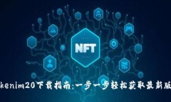 Tokenim20下载指南：一步一