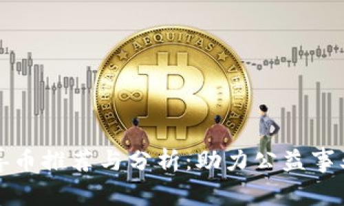 : 区块链慈善币推荐与分析:助力公益事业的数字货币