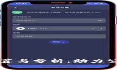 : 区块链慈善币推荐与分析