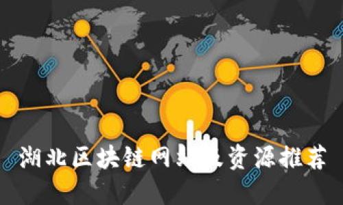 湖北区块链网站及资源推荐