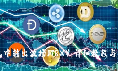 如何从im钱包中转出波场(TRX):详细教程与常见问题解答