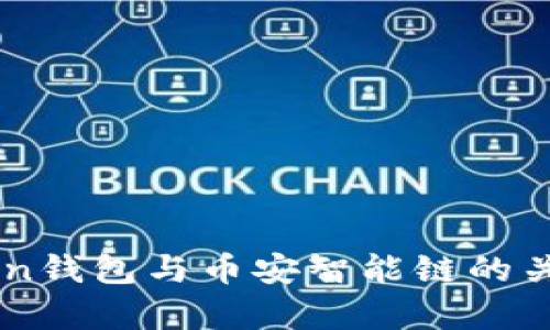 imToken钱包与币安智能链的关系解析