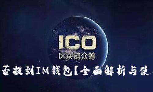 BTT能否提到IM钱包?全面解析与使用指南