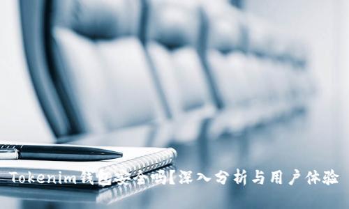 Tokenim钱包安全吗?深入分析与用户体验